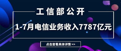 工信部公布1-7月電信業(yè)務(wù)數(shù)據(jù) 收入7787億元，同比下降0.2%，增值電信業(yè)務(wù)表現(xiàn)引關(guān)注